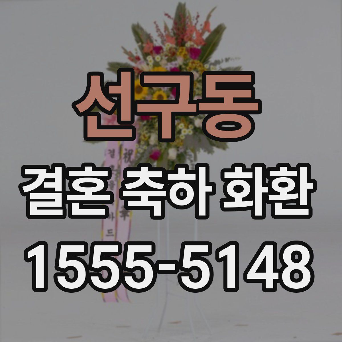 선구동 결혼 축하 화환