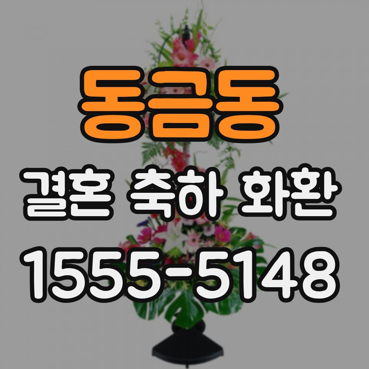 동금동 결혼 축하 화환