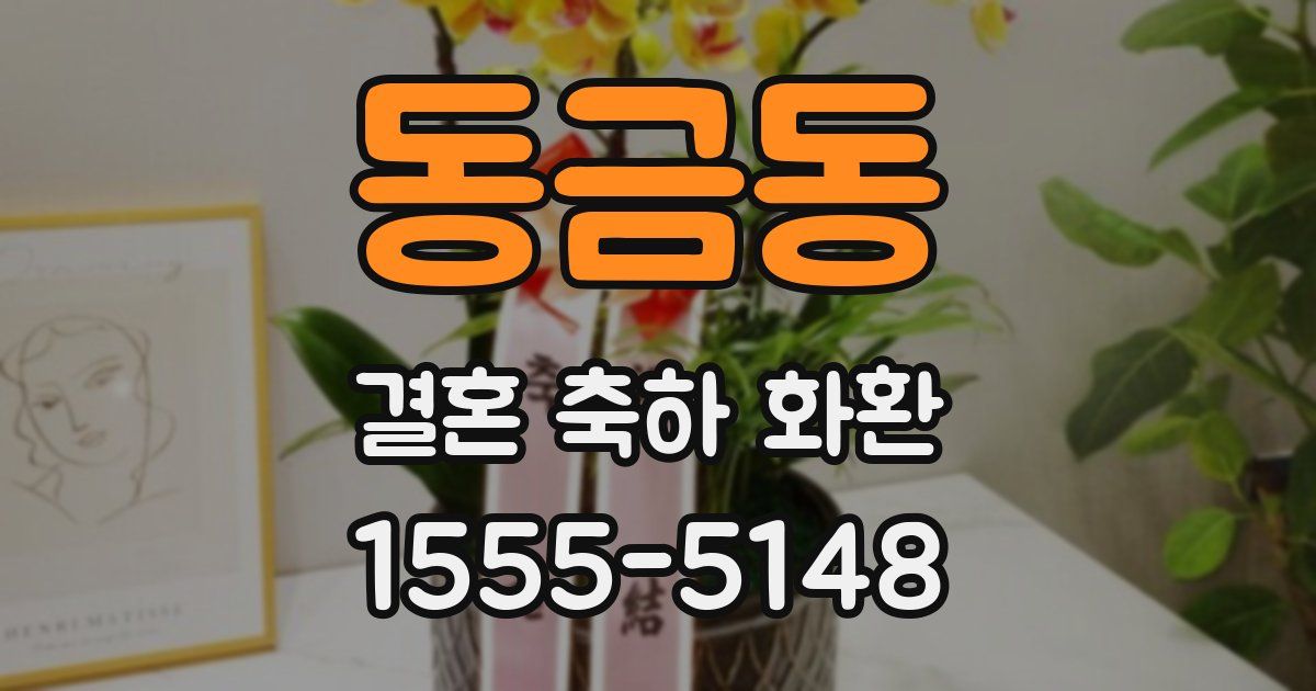 동금동 결혼 축하 화환