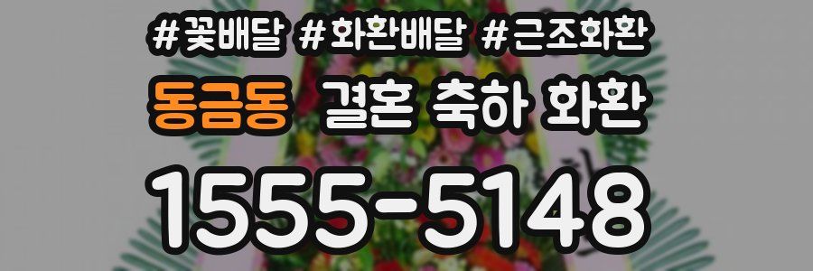 동금동 결혼 축하 화환