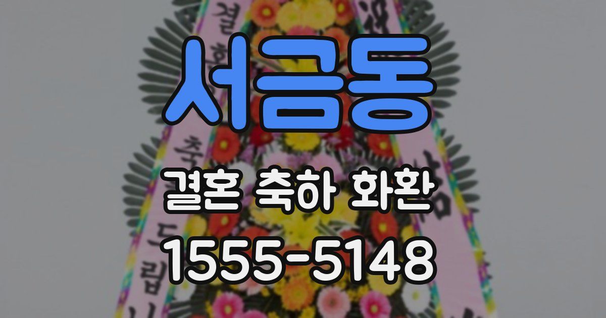 서금동 결혼 축하 화환