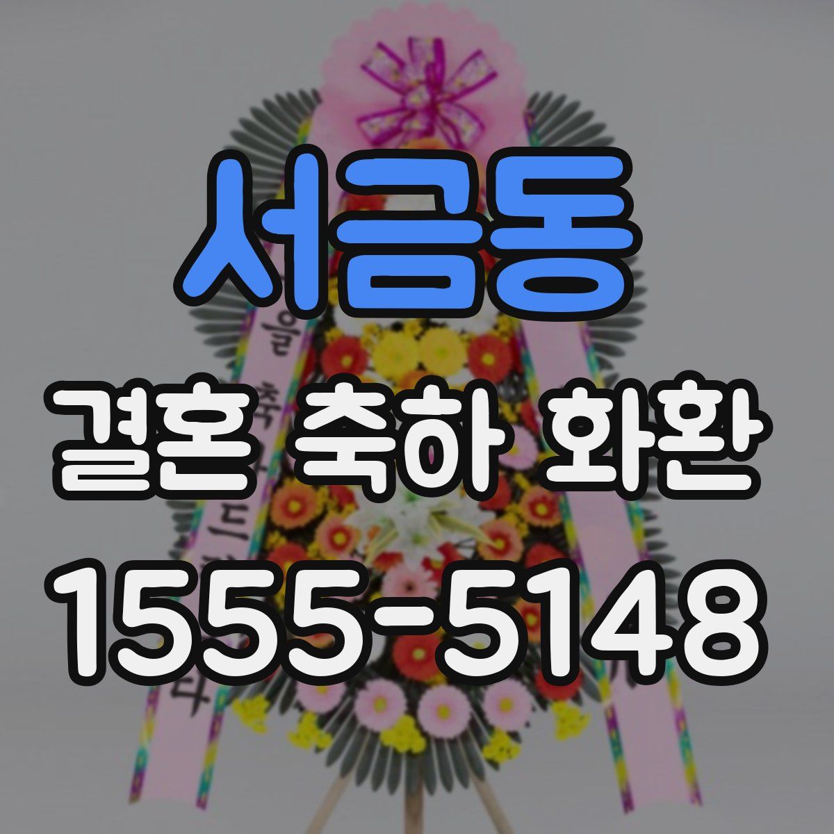서금동 결혼 축하 화환