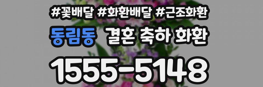 동림동 결혼 축하 화환