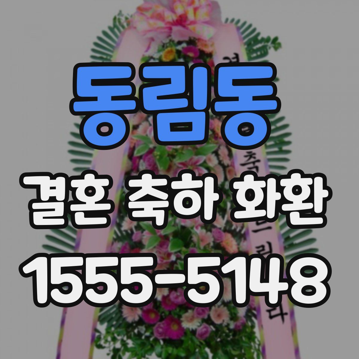 동림동 결혼 축하 화환