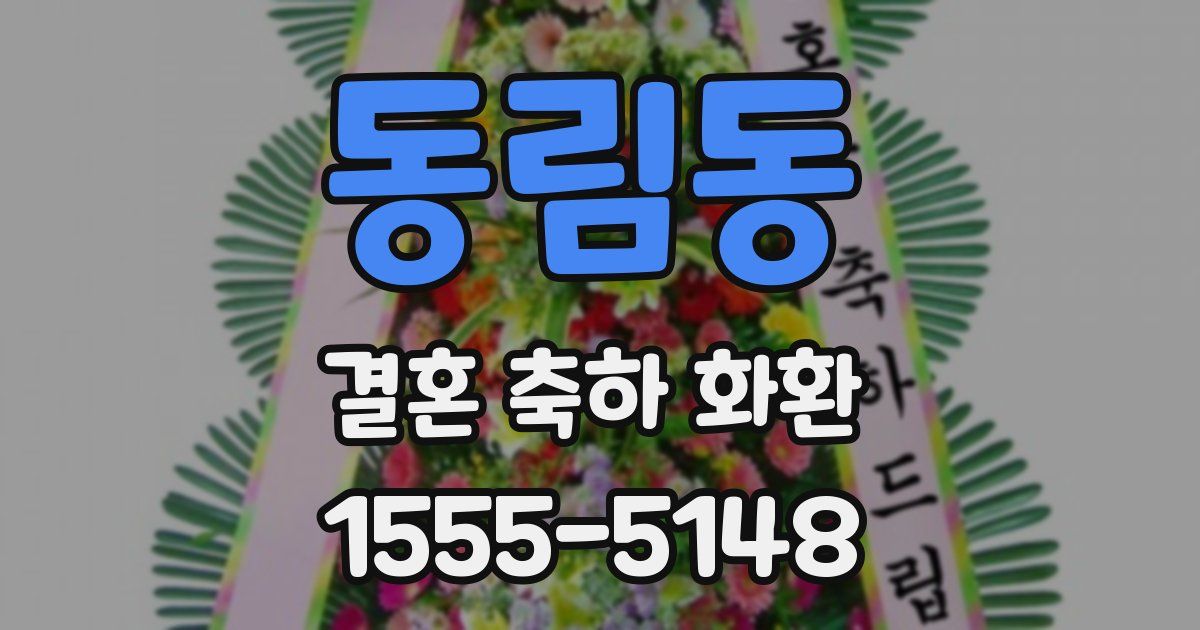 동림동 결혼 축하 화환