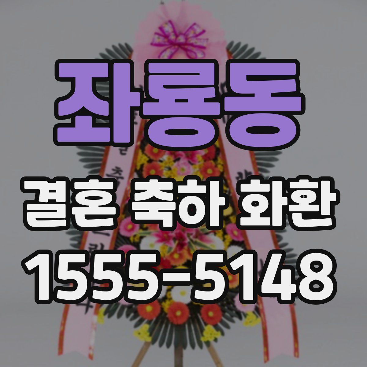 좌룡동 결혼 축하 화환