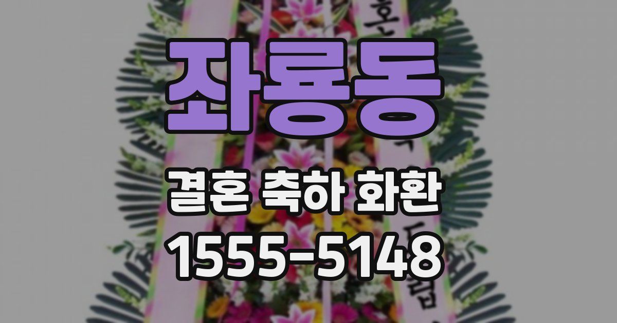 좌룡동 결혼 축하 화환