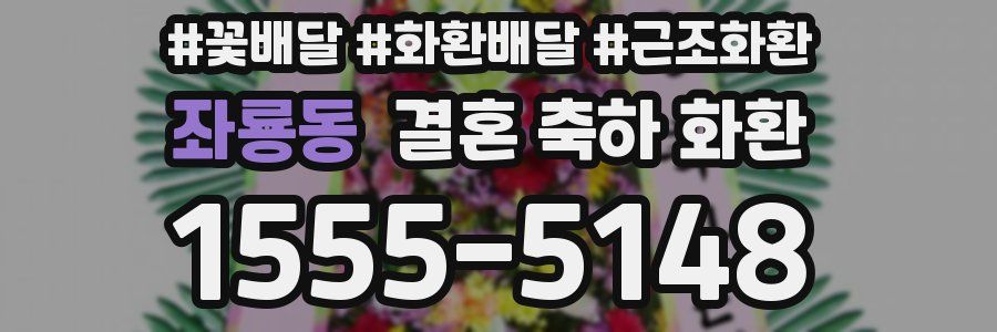 좌룡동 결혼 축하 화환