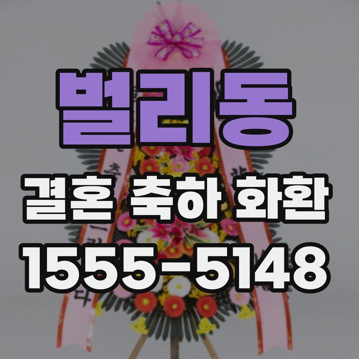 벌리동 결혼 축하 화환