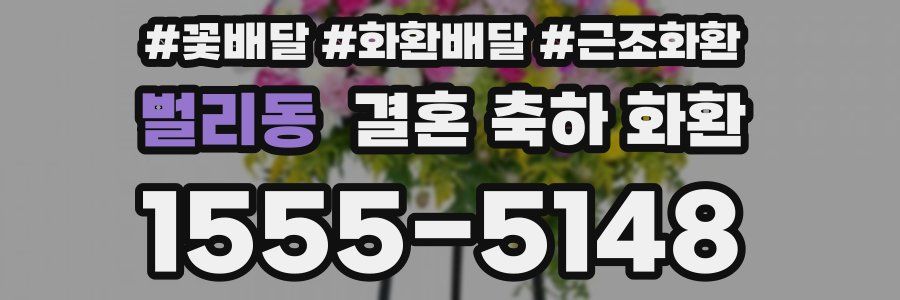 벌리동 결혼 축하 화환