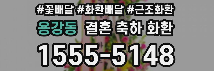 용강동 결혼 축하 화환