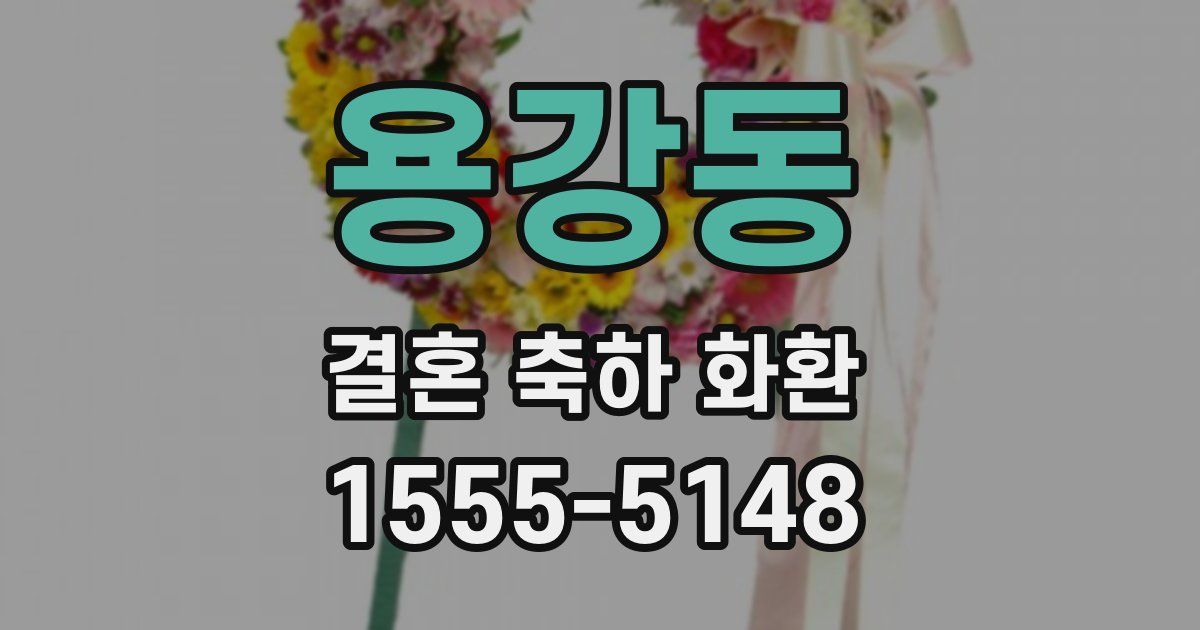 용강동 결혼 축하 화환