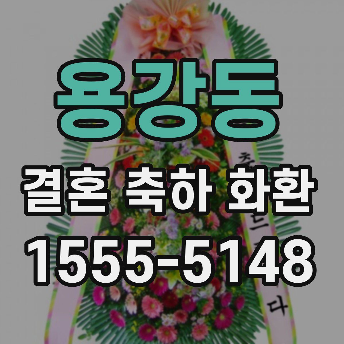 용강동 결혼 축하 화환