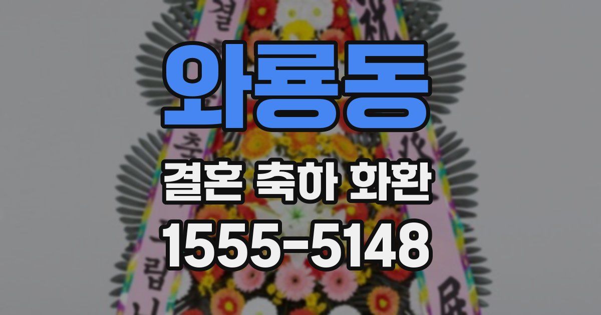 와룡동 결혼 축하 화환