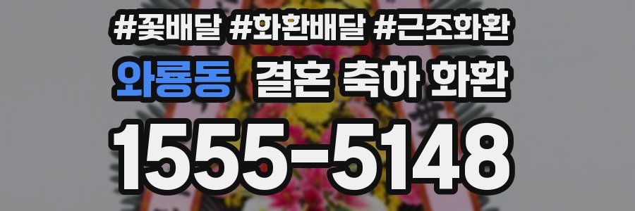 와룡동 결혼 축하 화환