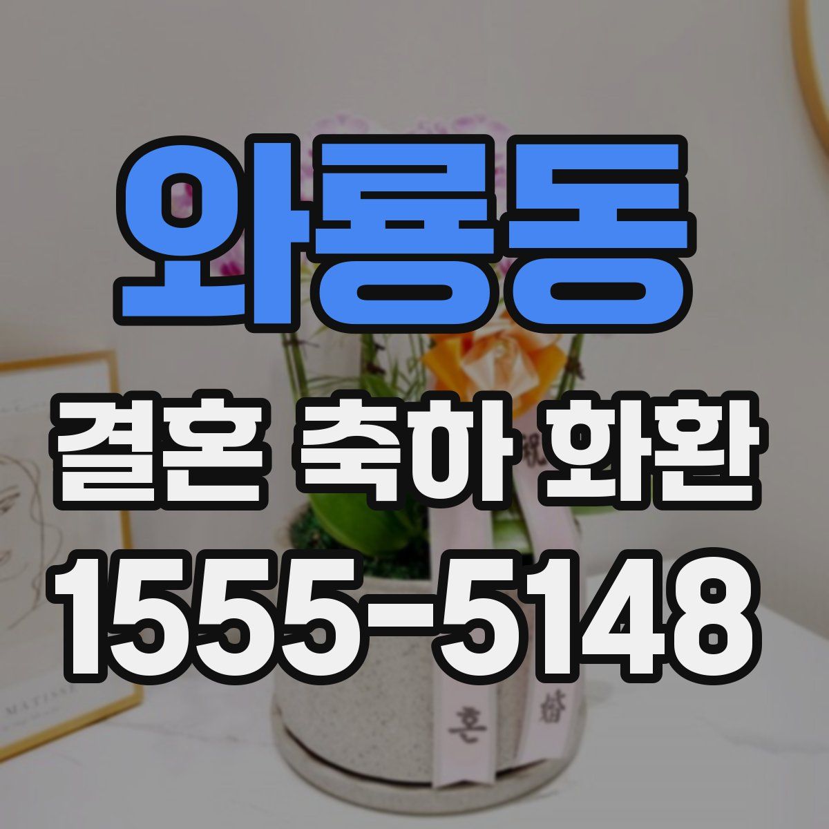 와룡동 결혼 축하 화환