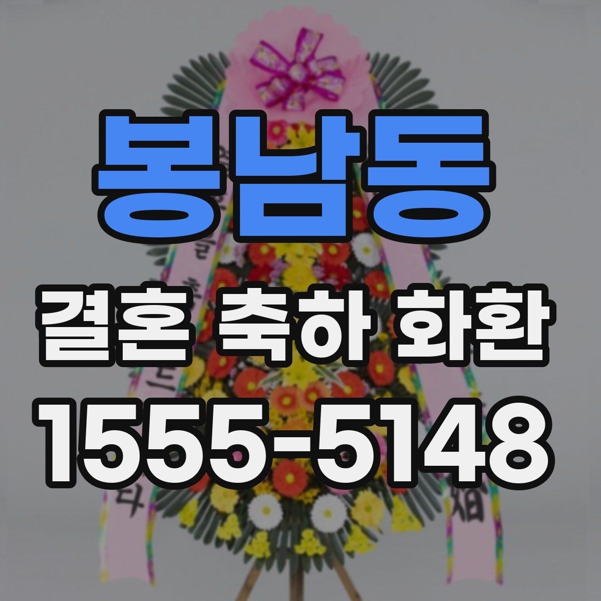 봉남동 결혼 축하 화환 받는 분 취향을 반영하는 법