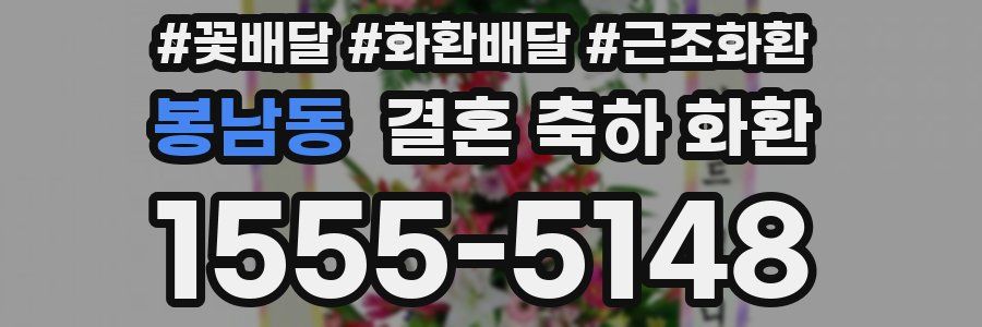 봉남동 결혼 축하 화환