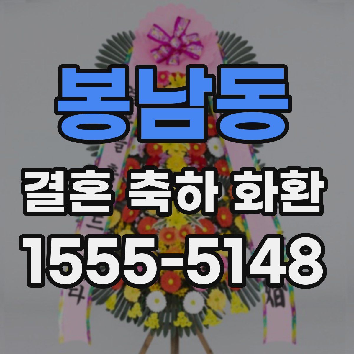 봉남동 결혼 축하 화환