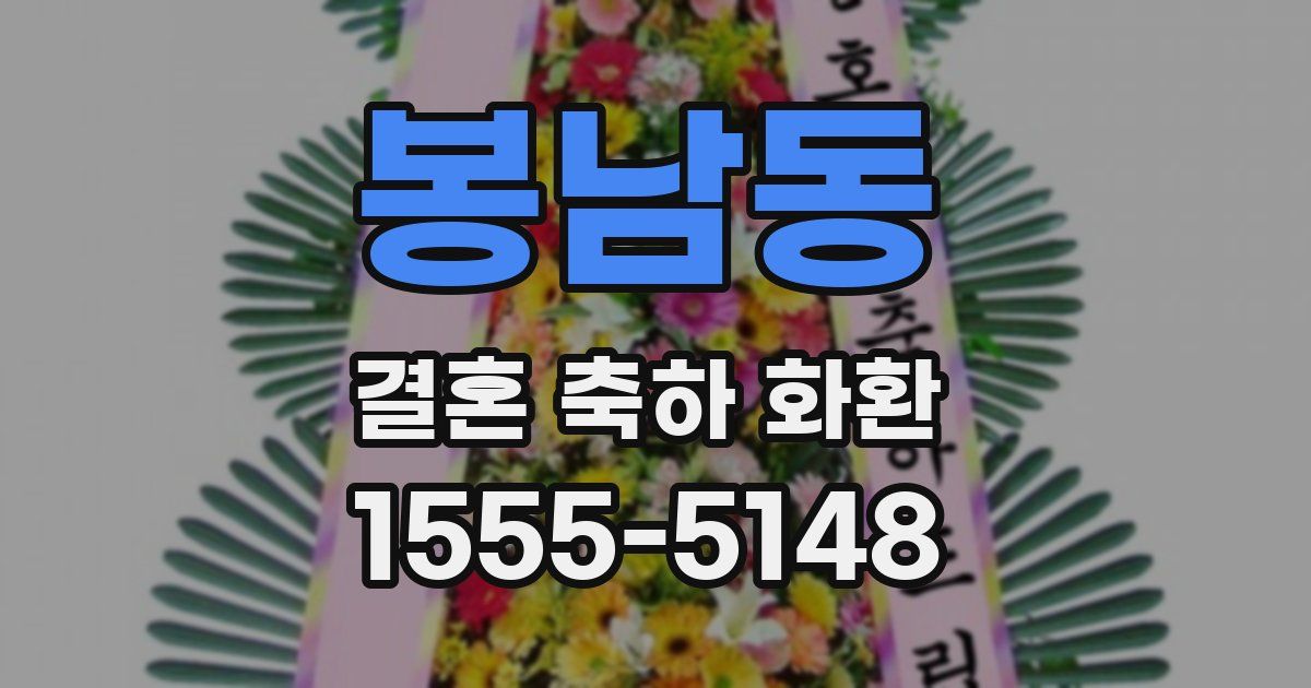 봉남동 결혼 축하 화환