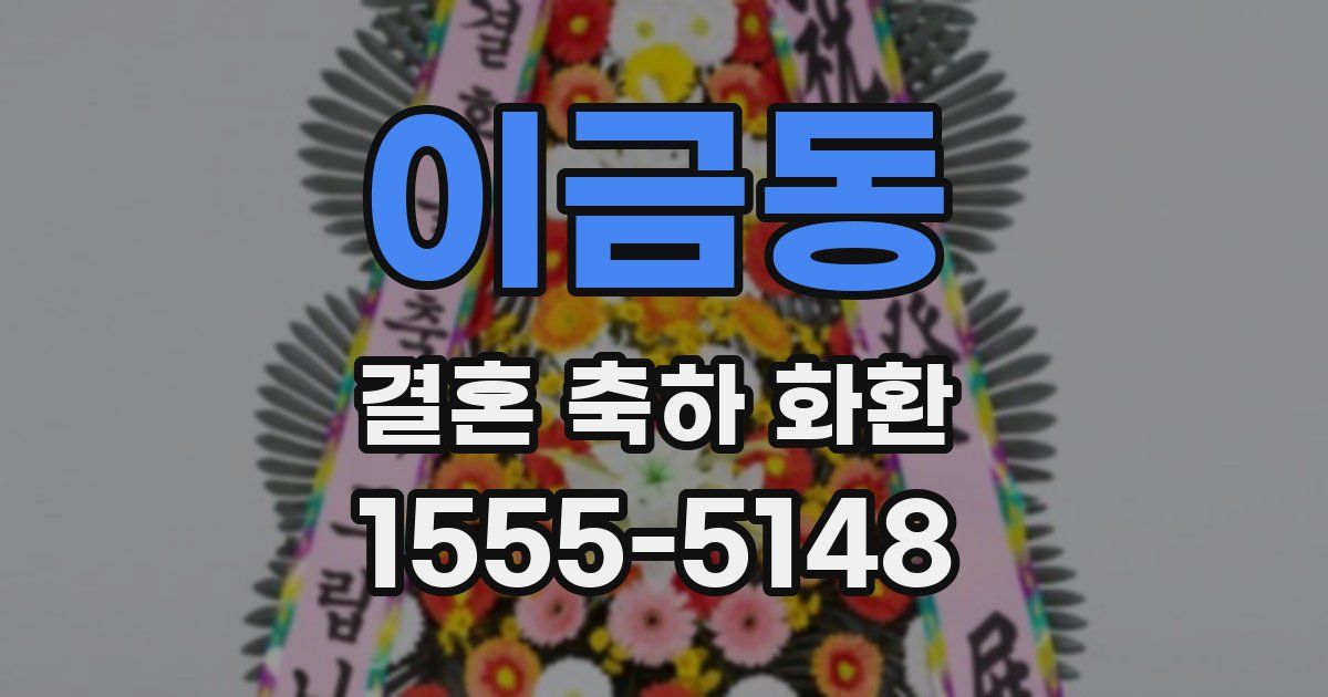 이금동 결혼 축하 화환