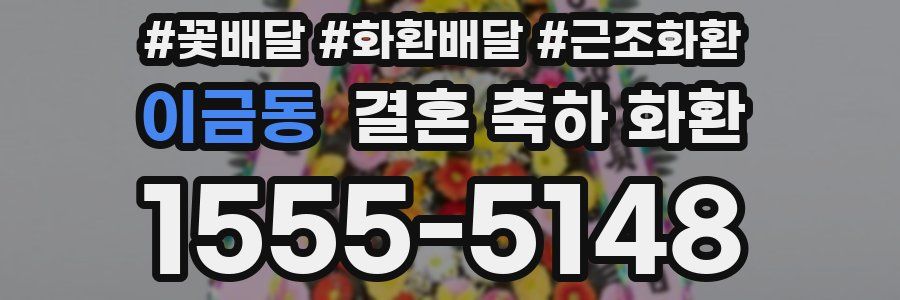 이금동 결혼 축하 화환