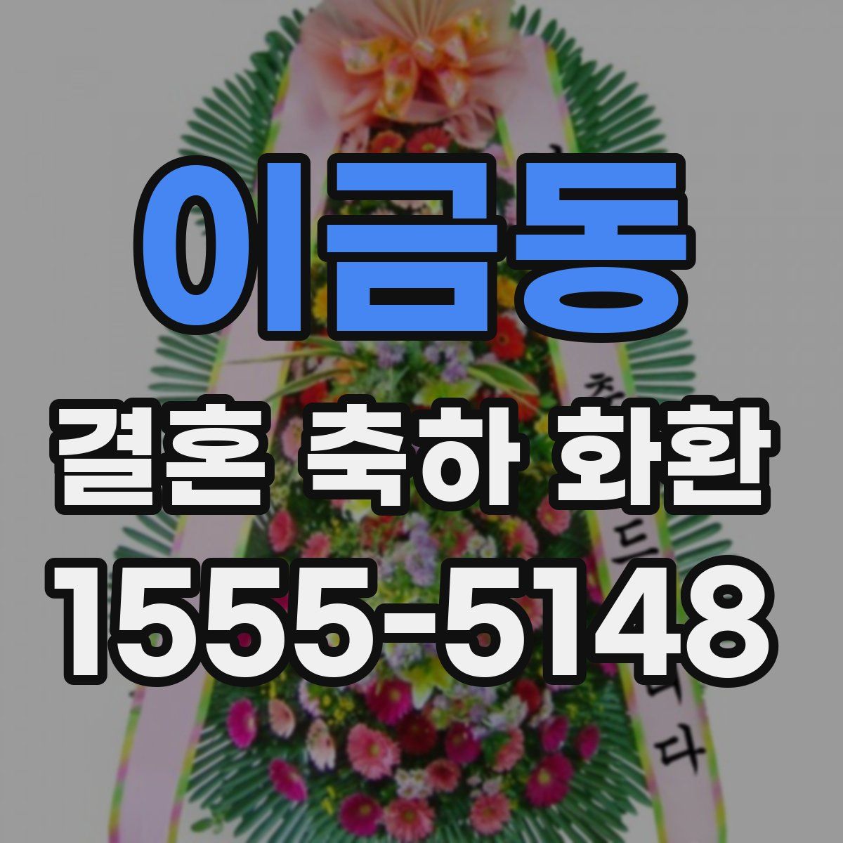 이금동 결혼 축하 화환