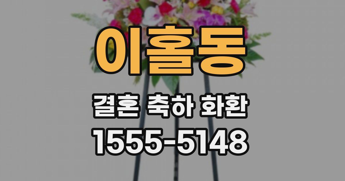 이홀동 결혼 축하 화환