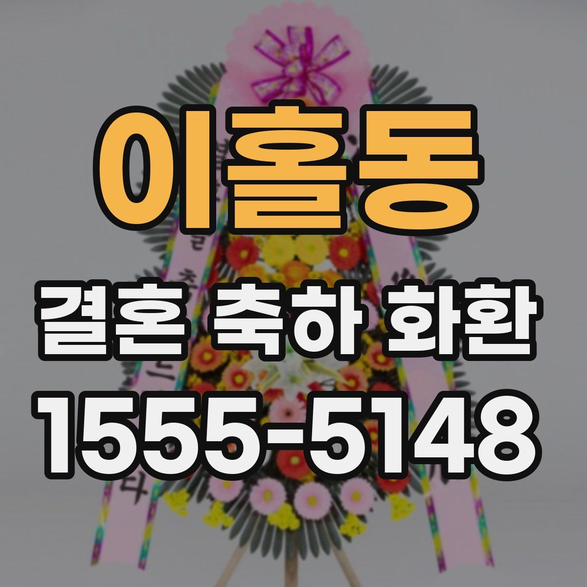 이홀동 결혼 축하 화환