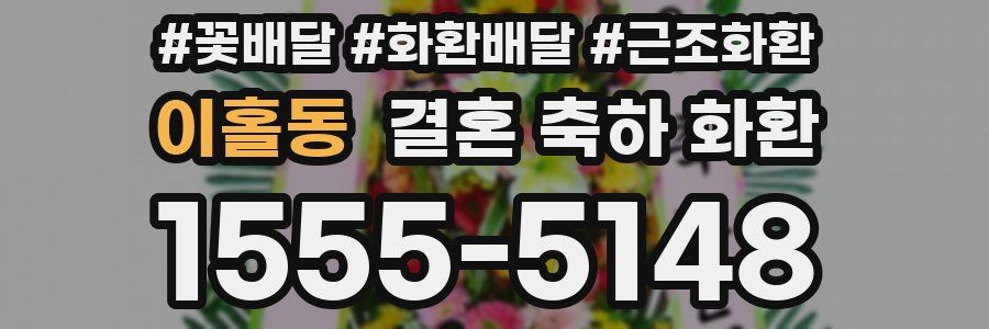 이홀동 결혼 축하 화환