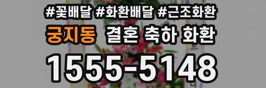 궁지동 결혼 축하 화환