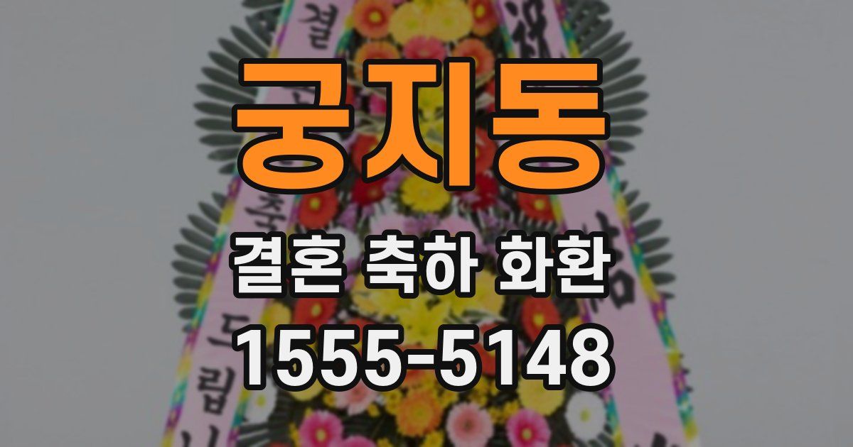 궁지동 결혼 축하 화환