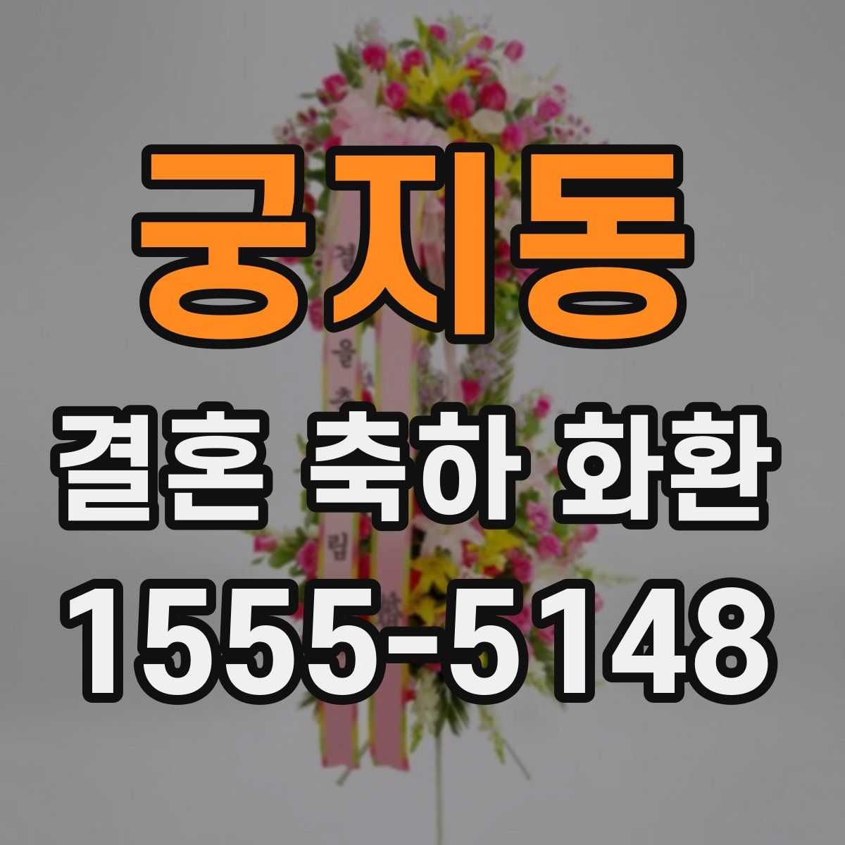 궁지동 결혼 축하 화환