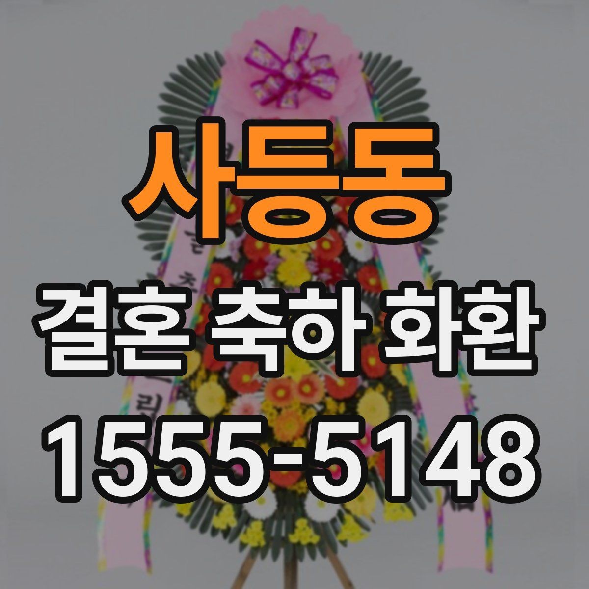 사등동 결혼 축하 화환 예식 규모에 맞춰 고르는 기준