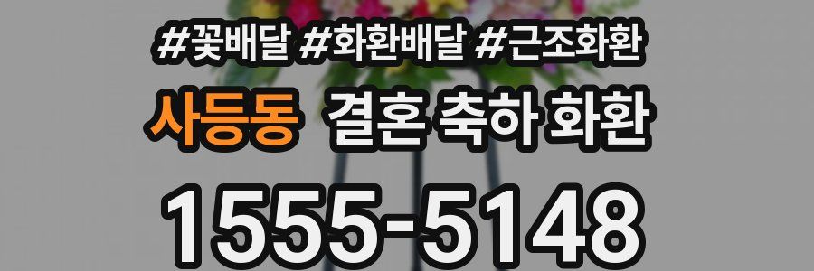 사등동 결혼 축하 화환