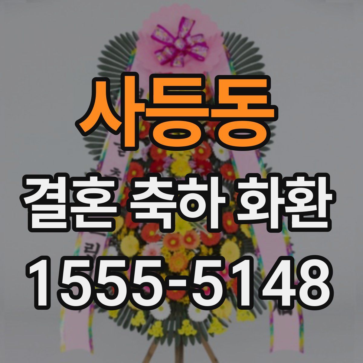 사등동 결혼 축하 화환