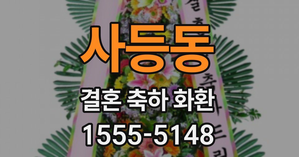 사등동 결혼 축하 화환