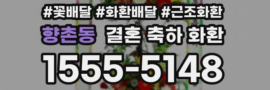향촌동 결혼 축하 화환