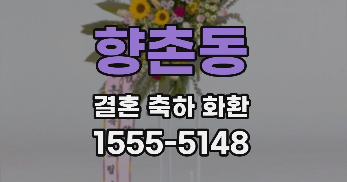 향촌동 결혼 축하 화환