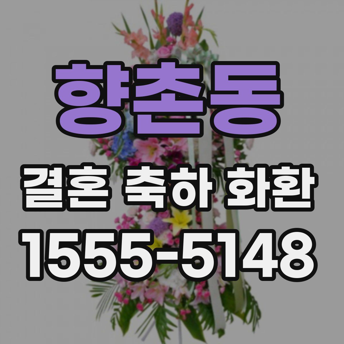 향촌동 결혼 축하 화환