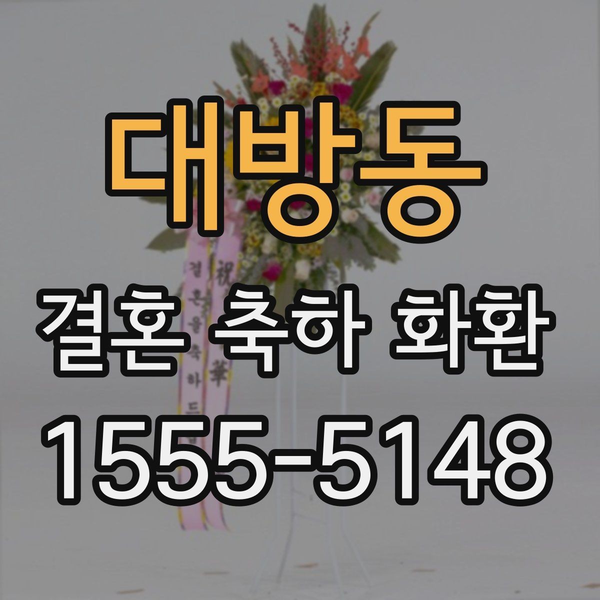 대방동 결혼 축하 화환 일정 변경 시 대응 방법