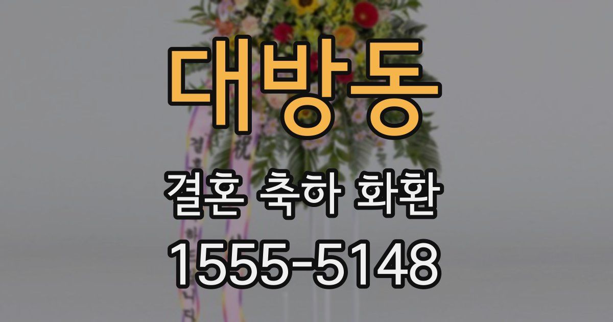 대방동 결혼 축하 화환