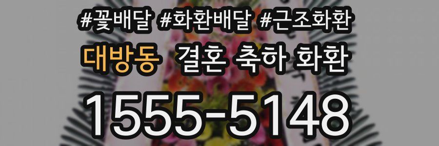 대방동 결혼 축하 화환