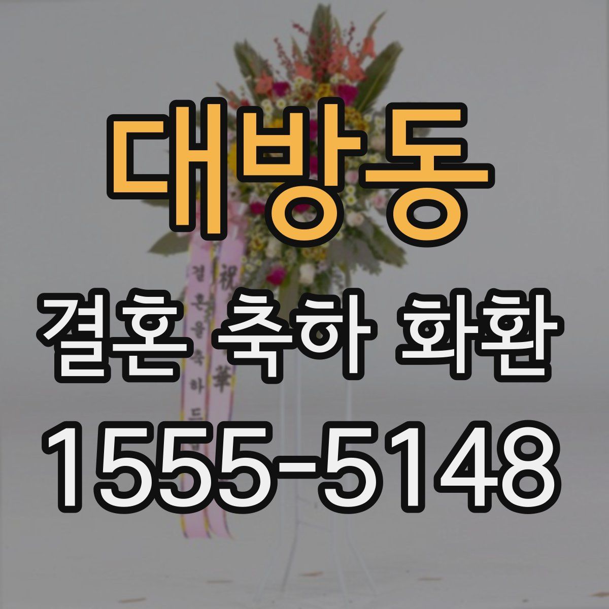 대방동 결혼 축하 화환