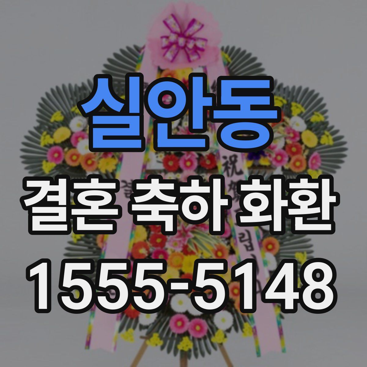 실안동 결혼 축하 화환
