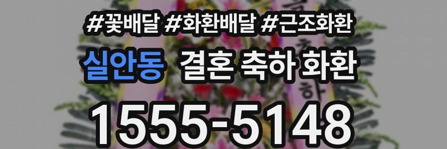 실안동 결혼 축하 화환