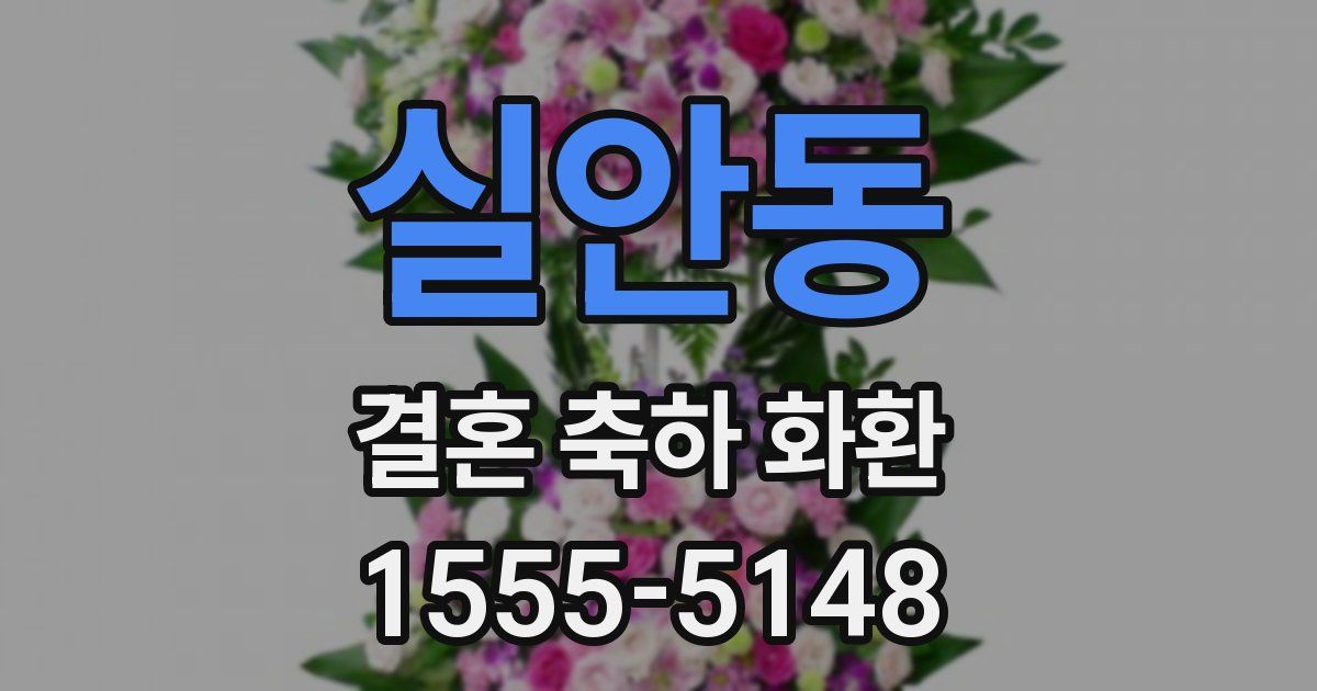 실안동 결혼 축하 화환