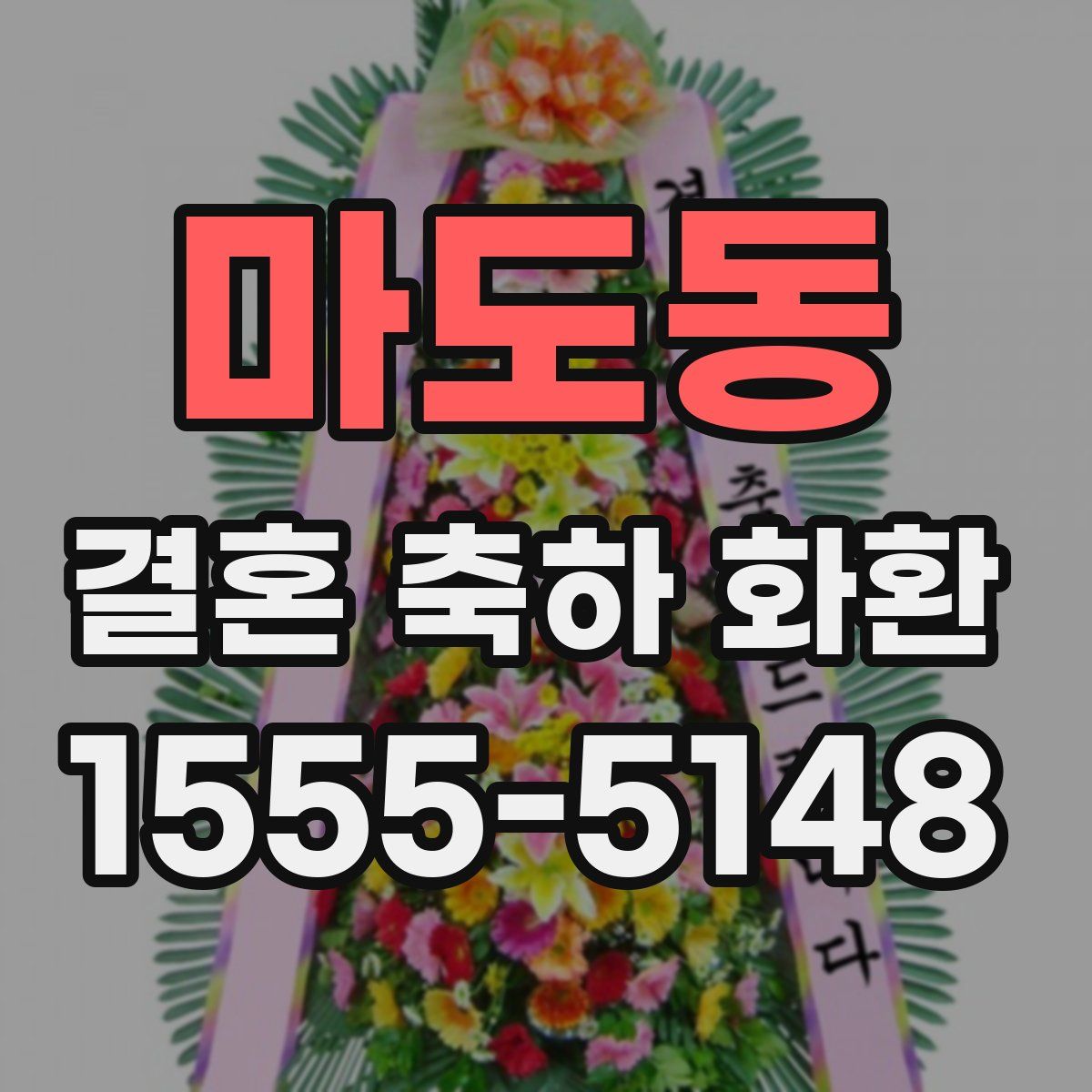 마도동 결혼 축하 화환