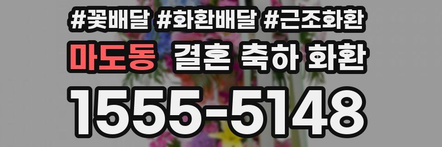 마도동 결혼 축하 화환