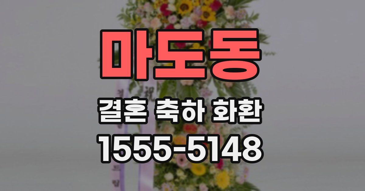 마도동 결혼 축하 화환